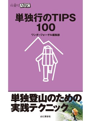 cover image of 単独行のTIPS100